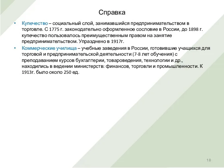 Справка Купечество – социальный слой, занимавшийся предпринимательством в торговле. С 1775