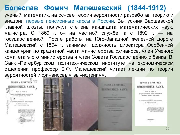 Болеслав Фомич Малешевский (1844-1912) - ученый, математик, на основе теории вероятности