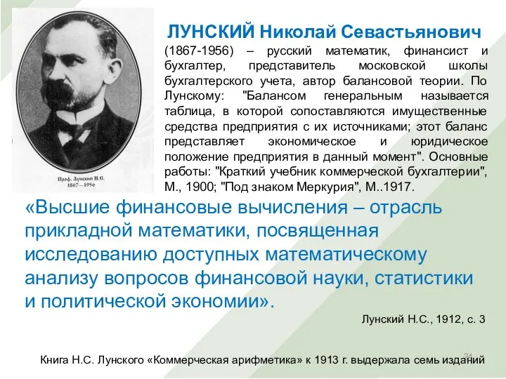 ЛУНСКИЙ Николай Севастьянович (1867-1956) – русский математик, финансист и бухгалтер, представитель