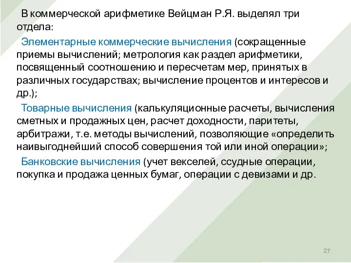 В коммерческой арифметике Вейцман Р.Я. выделял три отдела: Элементарные коммерческие вычисления