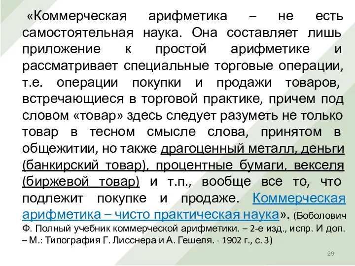 «Коммерческая арифметика – не есть самостоятельная наука. Она составляет лишь приложение