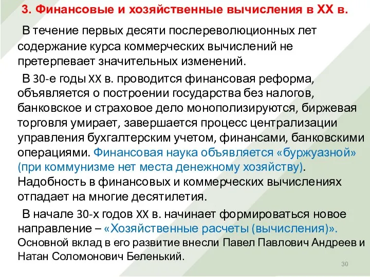 В течение первых десяти послереволюционных лет содержание курса коммерческих вычислений не