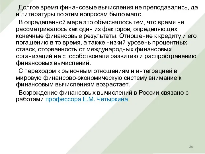 Долгое время финансовые вычисления не преподавались, да и литературы по этим