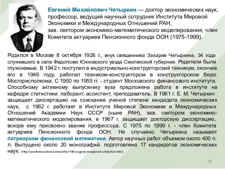 Родился в Москве 8 октября 1926 г., внук священника Захария Четыркина,