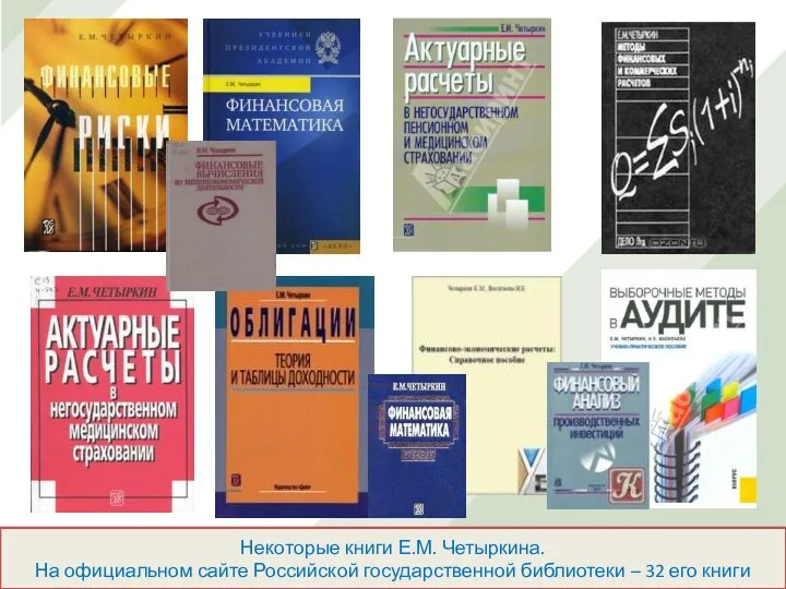 Некоторые книги Е.М. Четыркина. На официальном сайте Российской государственной библиотеки – 32 его книги