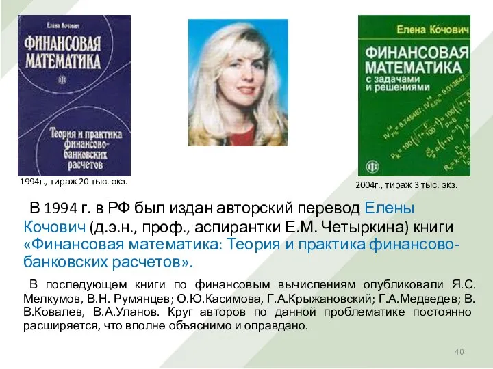 В 1994 г. в РФ был издан авторский перевод Елены Кочович