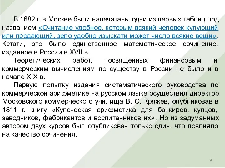 В 1682 г. в Москве были напечатаны одни из первых таблиц