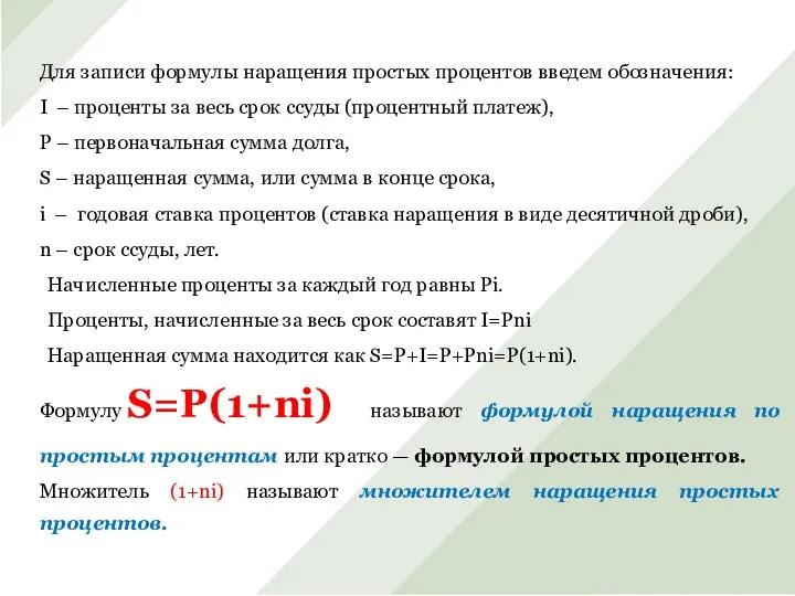 Для записи формулы наращения простых процентов введем обозначения: I – проценты