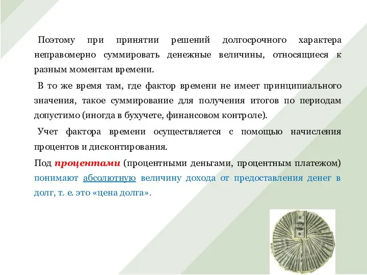 Поэтому при принятии решений долгосрочного характера неправомерно суммировать денежные величины, относящиеся