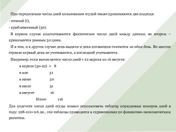 При определении числа дней пользования ссудой также применяются два подхода: -