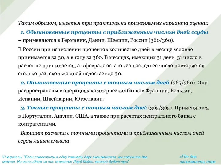 Таким образом, имеется три практически применяемых варианта оценки: 1. Обыкновенные проценты