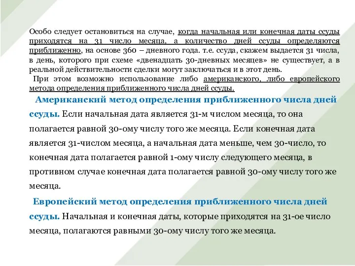 Особо следует остановиться на случае, когда начальная или конечная даты ссуды