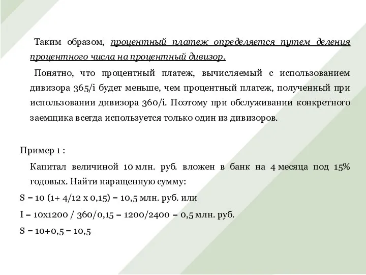 Таким образом, процентный платеж определяется путем деления процентного числа на процентный