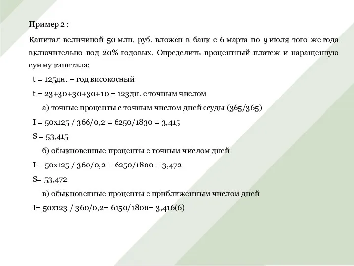 Пример 2 : Капитал величиной 50 млн. руб. вложен в банк