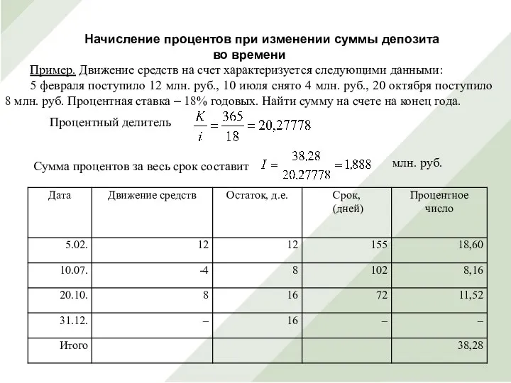 Начисление процентов при изменении суммы депозита во времени Пример. Движение средств