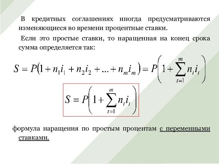 В кредитных соглашениях иногда предусматриваются изменяющиеся во времени процентные ставки. Если