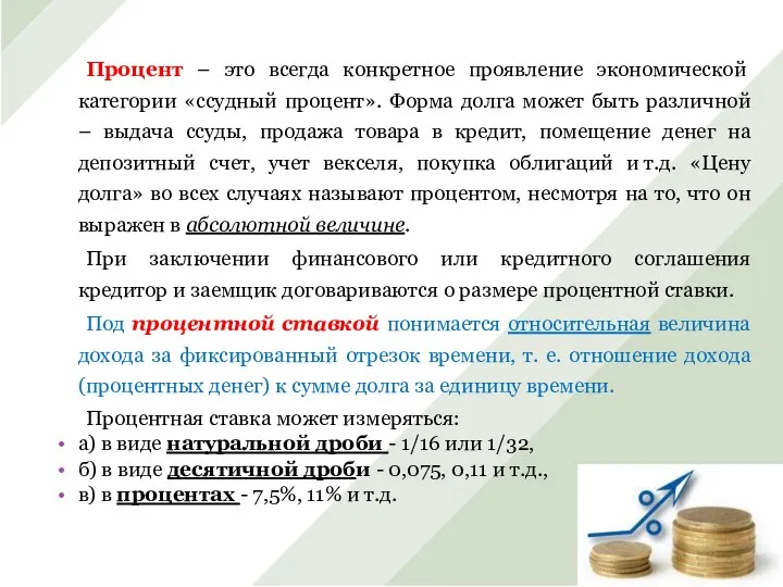 Процент – это всегда конкретное проявление экономической категории «ссудный процент». Форма