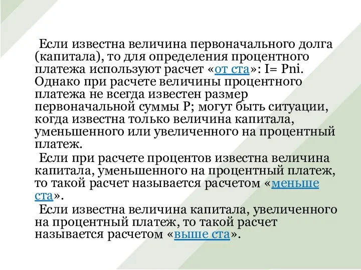 Если известна величина первоначального долга (капитала), то для определения процентного платежа