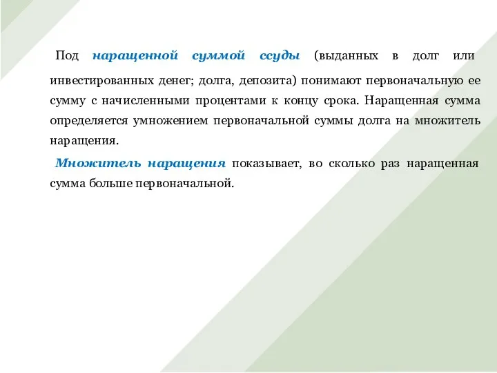 Под наращенной суммой ссуды (выданных в долг или инвестированных денег; долга,