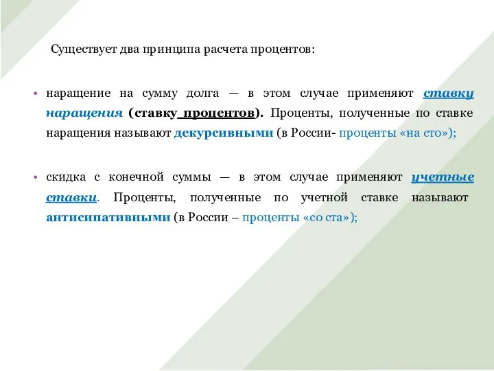 Существует два принципа расчета процентов: наращение на сумму долга — в