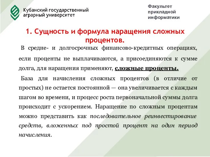 1. Сущность и формула наращения сложных процентов. В средне- и долгосрочных