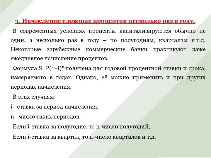 3. Начисление сложных процентов несколько раз в году. В современных условиях