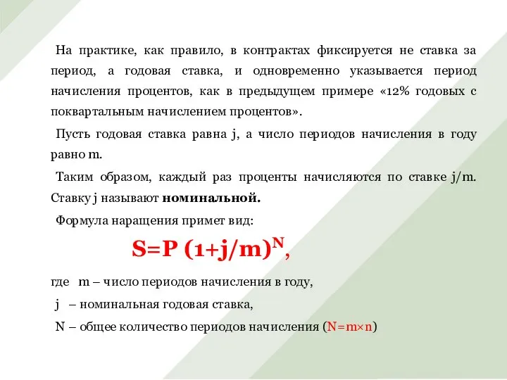 На практике, как правило, в контрактах фиксируется не ставка за период,