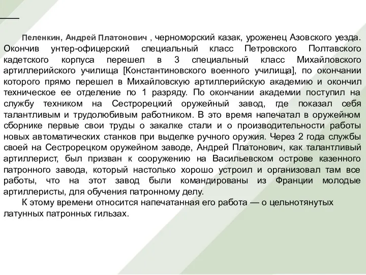 Пеленкин, Андрей Платонович , черноморский казак, уроженец Азовского уезда. Окончив унтер-офицерский