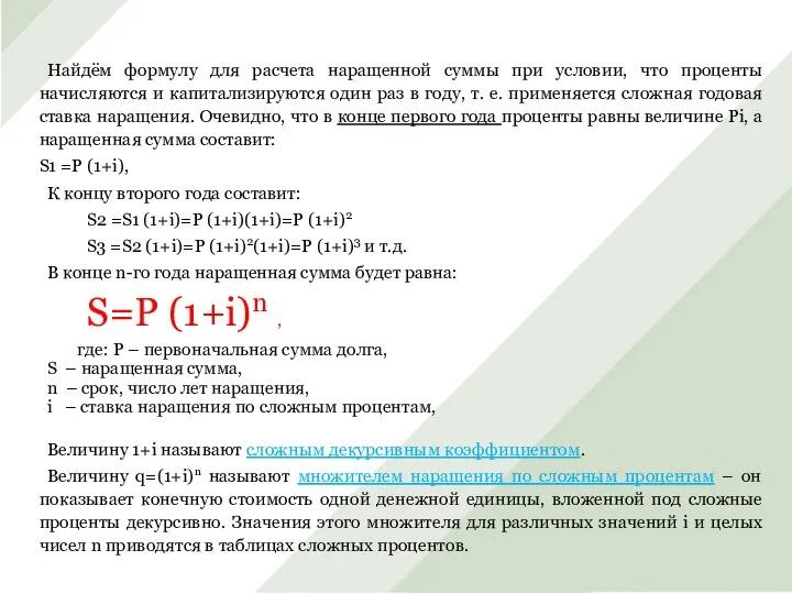 Найдём формулу для расчета наращенной суммы при условии, что проценты начисляются