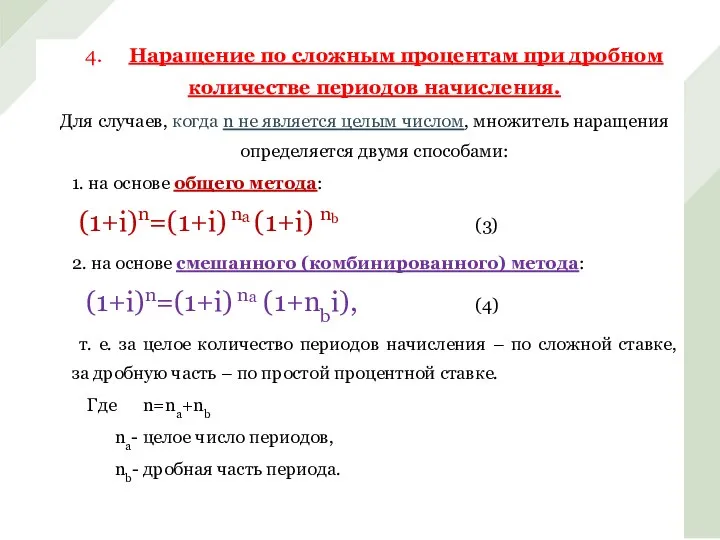 4. Наращение по сложным процентам при дробном количестве периодов начисления. Для