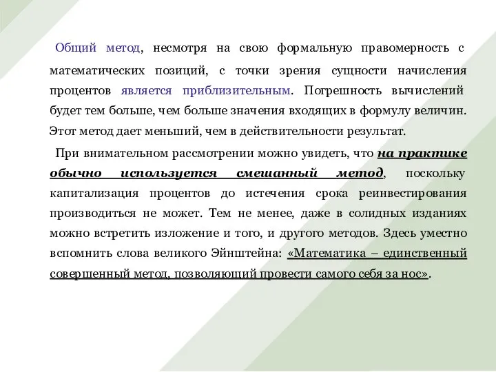 Общий метод, несмотря на свою формальную правомерность с математических позиций, с