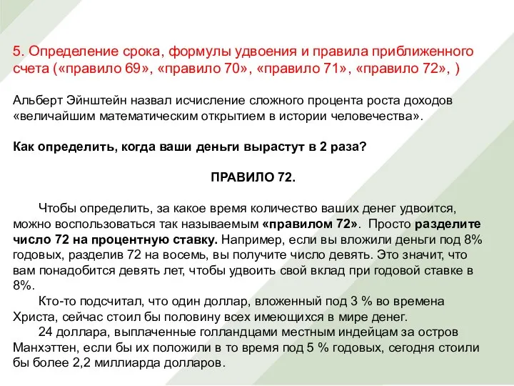 5. Определение срока, формулы удвоения и правила приближенного счета («правило 69»,