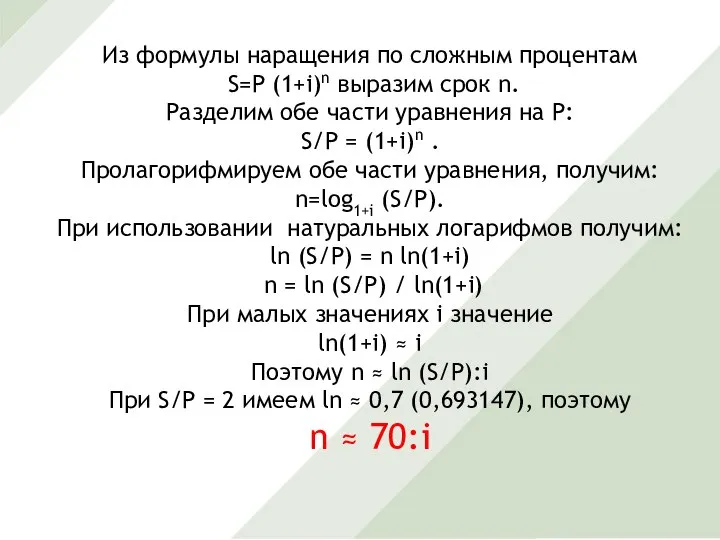 Из формулы наращения по сложным процентам S=P (1+i)n выразим срок n.