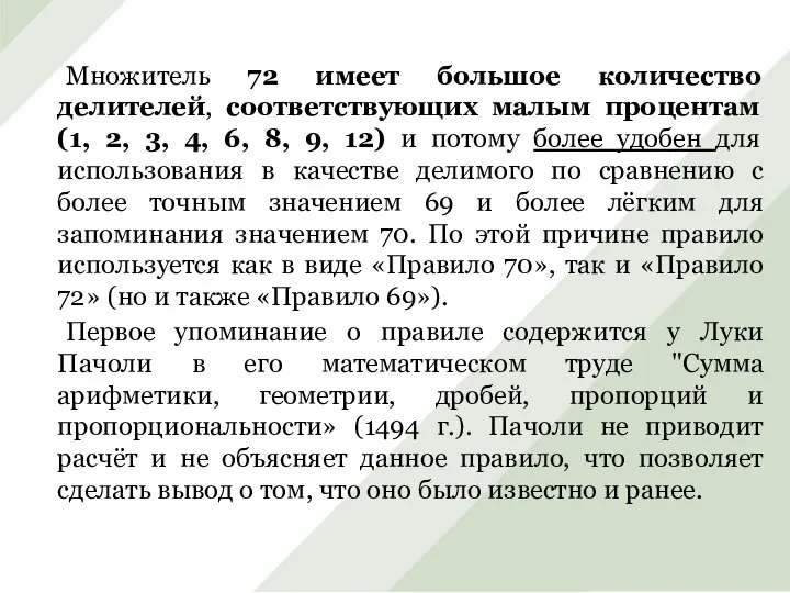 Множитель 72 имеет большое количество делителей, соответствующих малым процентам (1, 2,