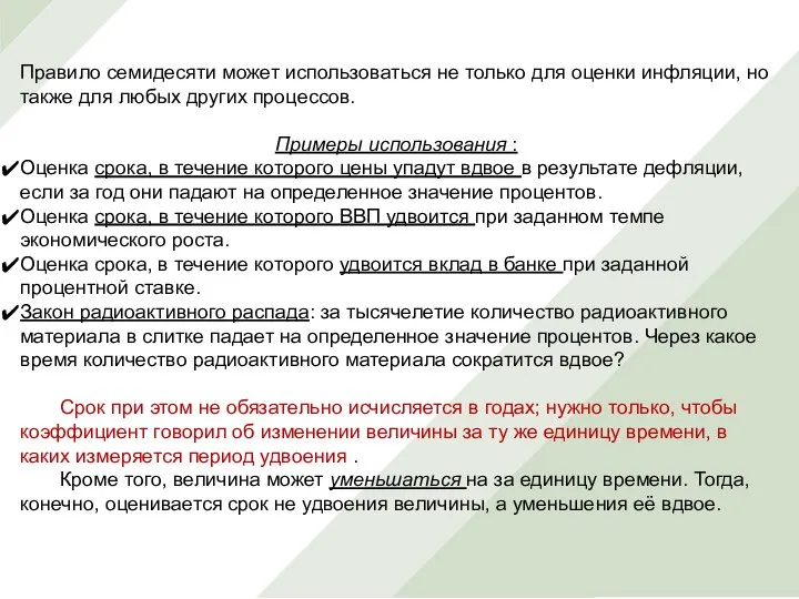 Правило семидесяти может использоваться не только для оценки инфляции, но также