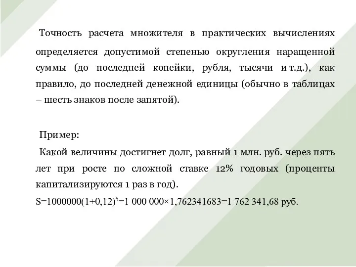 Точность расчета множителя в практических вычислениях определяется допустимой степенью округления наращенной