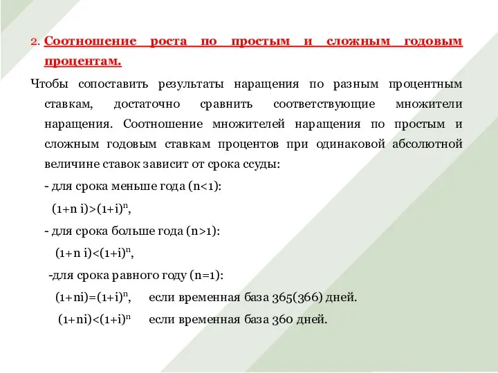 2. Соотношение роста по простым и сложным годовым процентам. Чтобы сопоставить