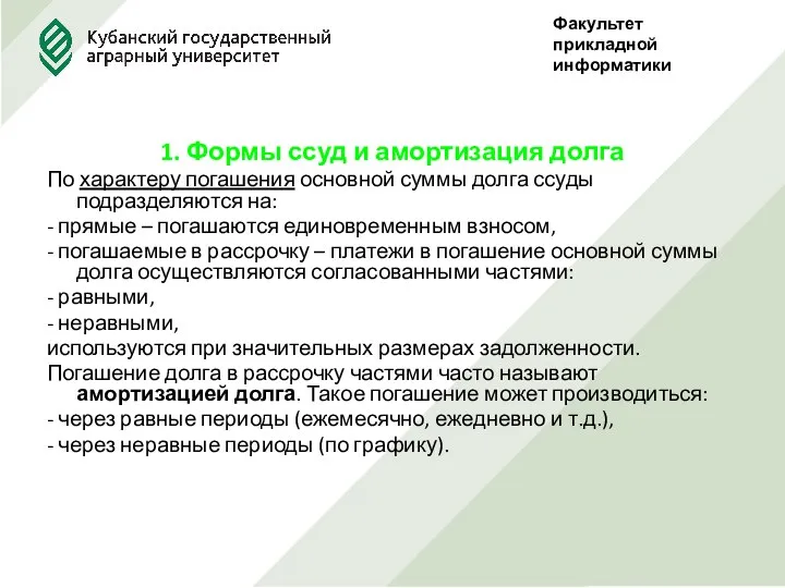 1. Формы ссуд и амортизация долга По характеру погашения основной суммы