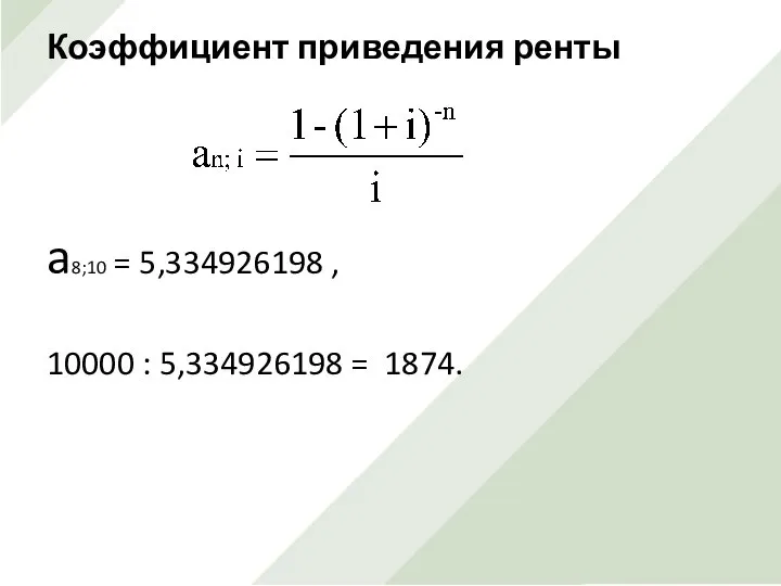 Коэффициент приведения ренты a8;10 = 5,334926198 , 10000 : 5,334926198 = 1874.