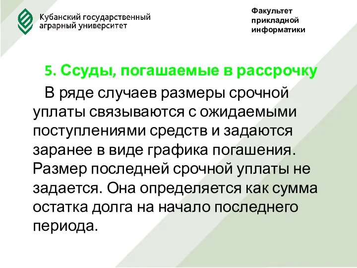 5. Ссуды, погашаемые в рассрочку В ряде случаев размеры срочной уплаты