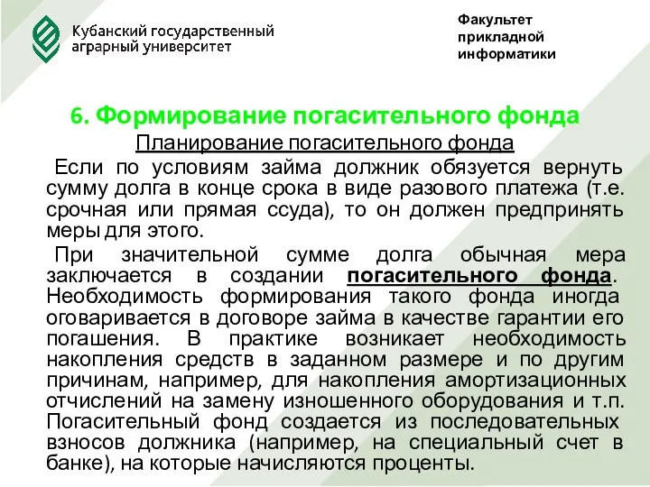 6. Формирование погасительного фонда Планирование погасительного фонда Если по условиям займа