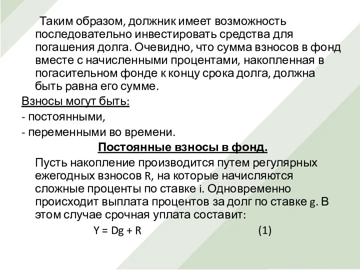 Таким образом, должник имеет возможность последовательно инвестировать средства для погашения долга.