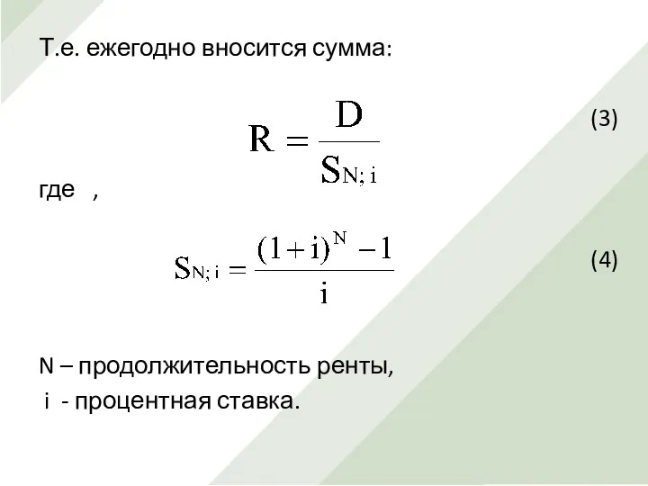 Т.е. ежегодно вносится сумма: (3) где , (4) N – продолжительность ренты, i - процентная ставка.