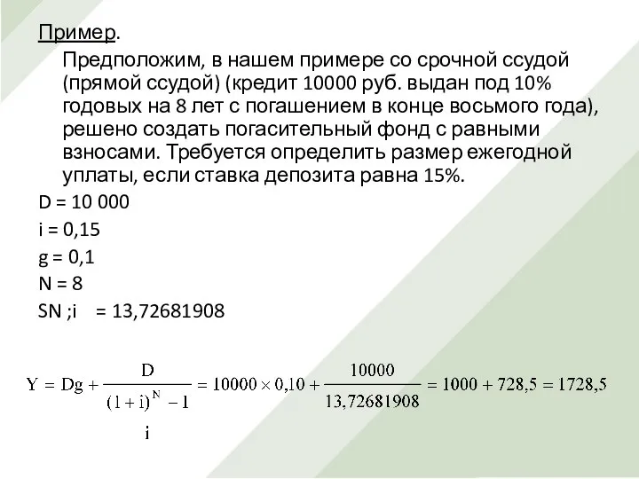 Пример. Предположим, в нашем примере со срочной ссудой (прямой ссудой) (кредит