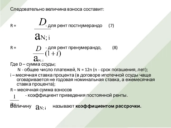 Следовательно величина взноса составит: R = - для рент постнумерандо (7)