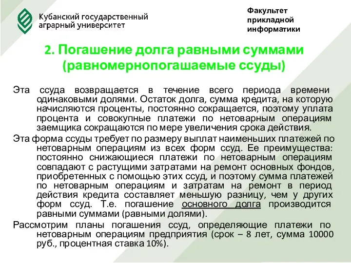 2. Погашение долга равными суммами (равномернопогашаемые ссуды) Эта ссуда возвращается в