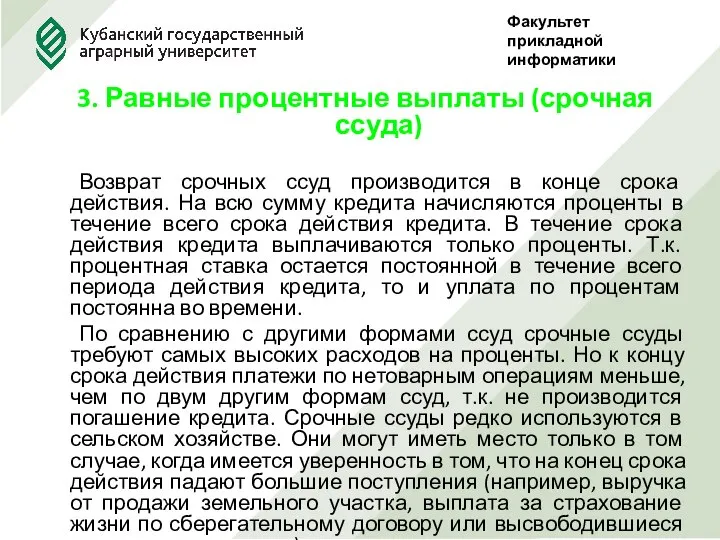 3. Равные процентные выплаты (срочная ссуда) Возврат срочных ссуд производится в