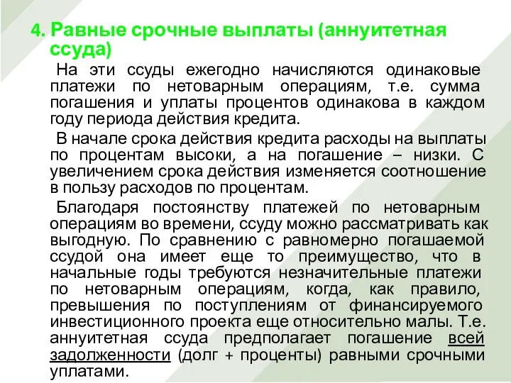 4. Равные срочные выплаты (аннуитетная ссуда) На эти ссуды ежегодно начисляются