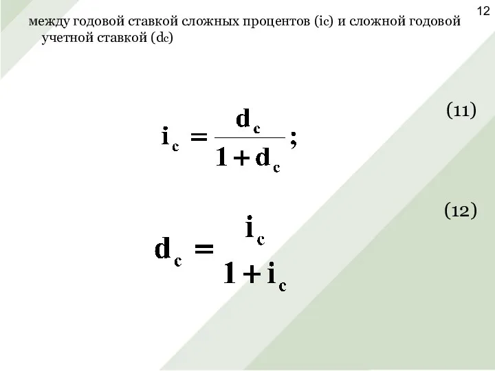 между годовой ставкой сложных процентов (ic) и сложной годовой учетной ставкой (dc) (11) (12)