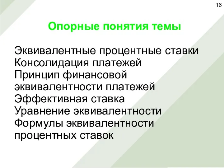 Опорные понятия темы Эквивалентные процентные ставки Консолидация платежей Принцип финансовой эквивалентности